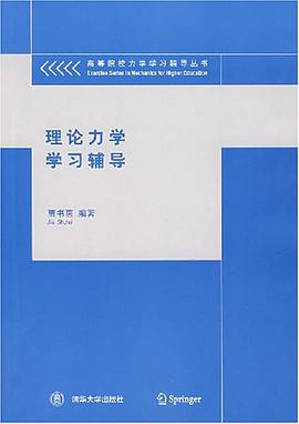 理论力学学习辅导 pdf epub mobi 电子书 下载