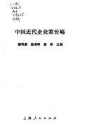 中国近代企业家传略 pdf epub mobi 电子书 下载