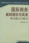国际商务基础理论与实务重点提示与练习 pdf epub mobi 电子书 下载