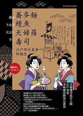 蕎麥麵、鰻魚、天婦羅、壽司 pdf epub mobi 电子书 下载