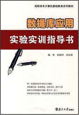 數據庫應用實驗實訓指導書 pdf epub mobi 電子書 下載