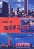 如何学习外语 pdf epub mobi 电子书 下载