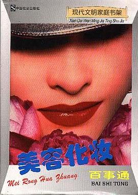 美容化妆百事通 pdf epub mobi 电子书 下载