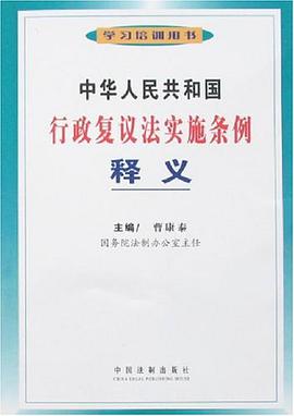 中华人民共和国行政复议法实施条例释义 pdf epub mobi 电子书 下载