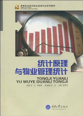 统计原理与物业管理统计 pdf epub mobi 电子书 下载