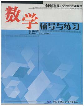 数学辅导与练习 pdf epub mobi 电子书 下载