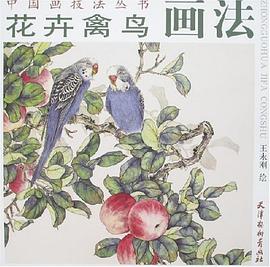 花卉禽鸟画法 pdf epub mobi 电子书 下载