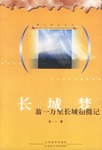 长城梦 pdf epub mobi 电子书 下载