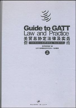 关贸总协定法律及实务指南（上下） pdf epub mobi 电子书 下载