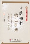 中医内科临证手册 pdf epub mobi 电子书 下载