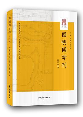 圆明园学刊 2015 pdf epub mobi 电子书 下载