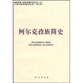 柯尔克孜族简史 pdf epub mobi 电子书 下载