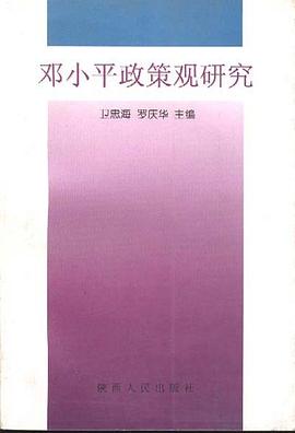邓小平政策观研究--四川省哲学社会科学“九五”规划项目 pdf epub mobi 电子书 下载