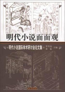 明代小说面面观 pdf epub mobi 电子书 下载