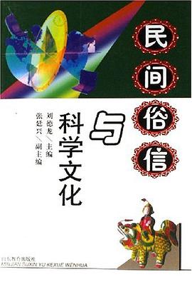 民间俗信与科学文化 pdf epub mobi 下载