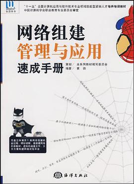 网络组建管理与应用速成手册