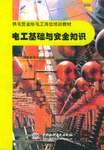 电工基础与安全知识