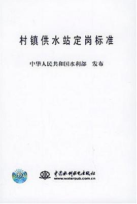 村镇供水站定岗标准 pdf epub mobi 电子书 下载