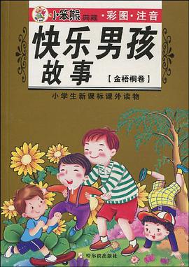 32开10元注音*小故事大智慧 pdf epub mobi 电子书 下载