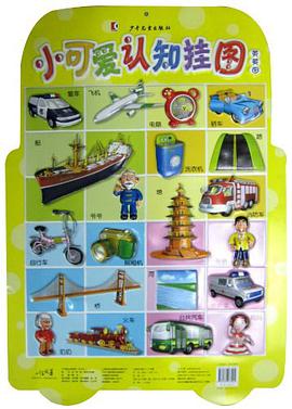 小可爱认知挂图 pdf epub mobi 电子书 下载