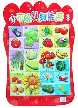 小可爱认知挂图 pdf epub mobi 电子书 下载