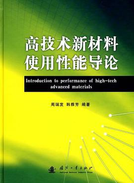 高技术新材料使用性能导论 pdf epub mobi 电子书 下载