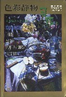 色彩静物习作集（第二辑） pdf epub mobi 电子书 下载