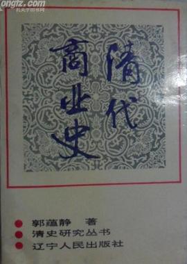 清代商业史
