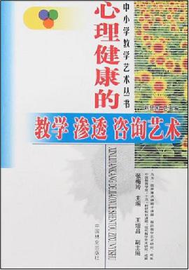 心理健康的教学 渗透 咨询艺术