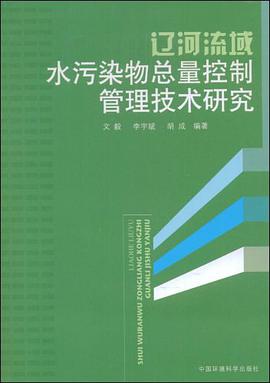 辽河流域水污染物总量控制管理技术研究 pdf epub mobi 电子书 下载