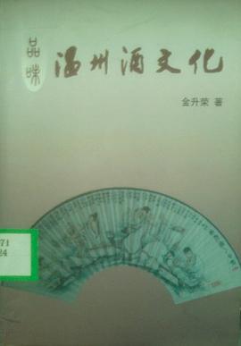品味温州酒文化 pdf epub mobi 电子书 下载
