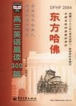 东方哈佛 高三英语晨读300篇 pdf epub mobi 电子书 下载