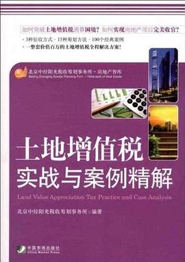 土地增值税实战与案例精解 pdf epub mobi 电子书 下载