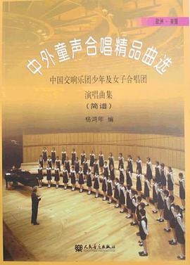 中外童声合唱精品曲选-中国交响乐团少年及女子合唱团-简谱-欧洲.美国 pdf epub mobi 电子书 下载