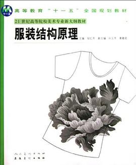 服装结构原理 pdf epub mobi 电子书 下载