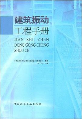 建筑振动工程手册 pdf epub mobi 电子书 下载
