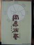 周易故事 pdf epub mobi 电子书 下载