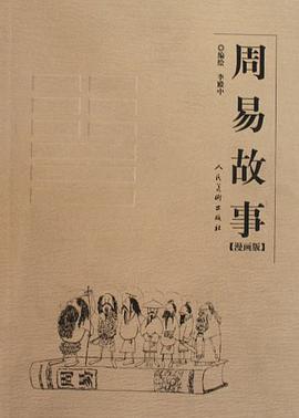 周易故事 pdf epub mobi 电子书 下载