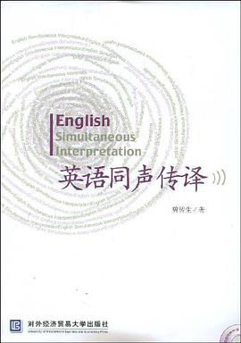 英语同声传译 pdf epub mobi 电子书 下载