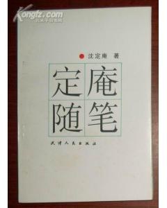 定庵随笔 pdf epub mobi 电子书 下载