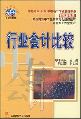 21世纪新概念教材·行业会计比较 pdf epub mobi 电子书 下载