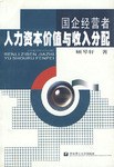 國企經營者人力資本價值與收入分配 pdf epub mobi 電子書 下載