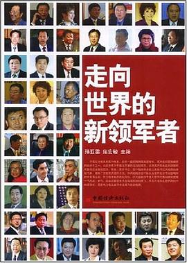 走向世界的新领军者 pdf epub mobi 电子书 下载