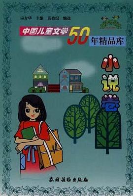 中国儿童文学50年精品库--小说卷 pdf epub mobi 电子书 下载