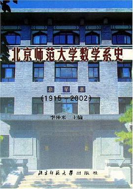 北京师范大学数学系史 pdf epub mobi 电子书 下载