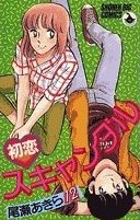 初恋スキャンダル 12 pdf epub mobi 电子书 下载