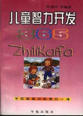 儿童智力开发365 pdf epub mobi 电子书 下载