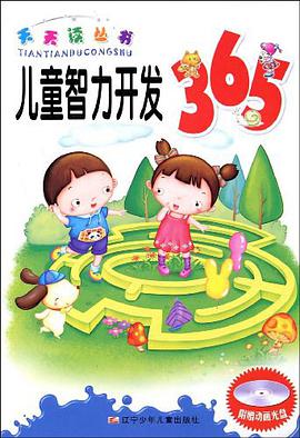 儿童智力开发365 pdf epub mobi 电子书 下载