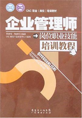企業管理師崗位職業技能培訓教程 pdf epub mobi 電子書 下載