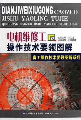 电机维修工操作技术要领图解 pdf epub mobi 电子书 下载